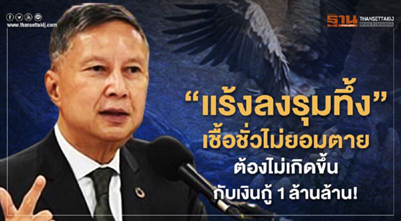 “แร้งลงรุมทึ้ง เชื้อชั่วไม่ยอมตาย ต้องไม่เกิดขึ้นกับเงินกู้ 1 ล้านล้าน! “แร้งลงรุมทึ้ง เชื้อชั่วไม่ยอมตาย ต้องไม่เกิดขึ้นกับเงินกู้ 1 ล้านล้าน!