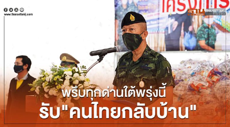 พรึบทุกด่านใต้พรุ่งนี้รับ"คนไทยกลับบ้าน" พรึบทุกด่านใต้พรุ่งนี้รับ"คนไทยกลับบ้าน"