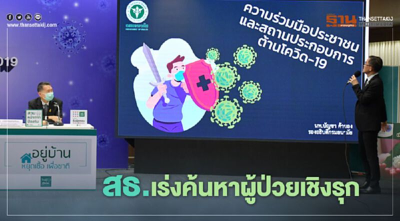 สธ.เร่งค้นหาผู้ป่วยเชิงรุก จำกัดวงแพร่ระบาดโควิด-19 สธ.เร่งค้นหาผู้ป่วยเชิงรุก จำกัดวงแพร่ระบาดโควิด-19