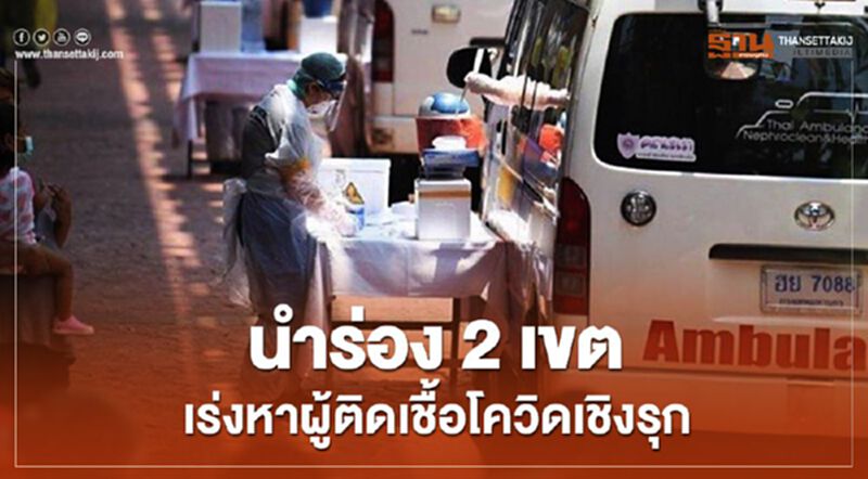 นำร่อง 2 เขตเร่งหาผู้ติดเชื้อโควิดเชิงรุก นำร่อง 2 เขตเร่งหาผู้ติดเชื้อโควิดเชิงรุก