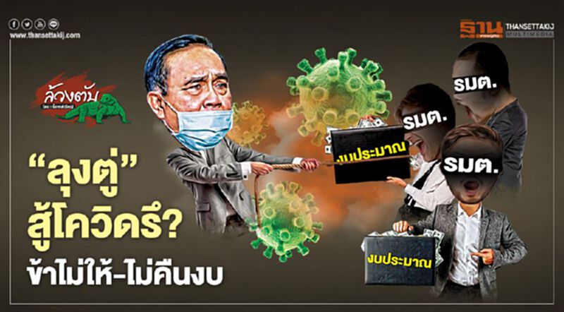 ‘ลุงตู่’สู้โควิดรึ? ข้าไม่ให้-ไม่คืนงบ ‘ลุงตู่’สู้โควิดรึ? ข้าไม่ให้-ไม่คืนงบ