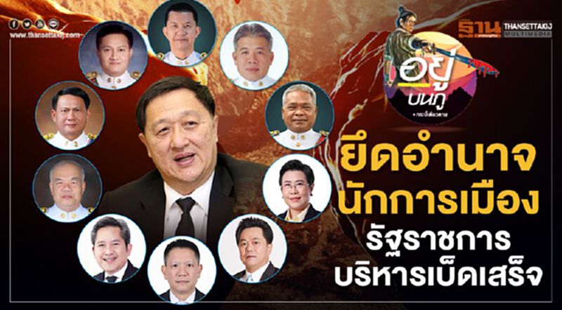 ยึดอำนาจนักการเมือง รัฐราชการ บริหารเบ็ดเสร็จ ยึดอำนาจนักการเมือง รัฐราชการ บริหารเบ็ดเสร็จ