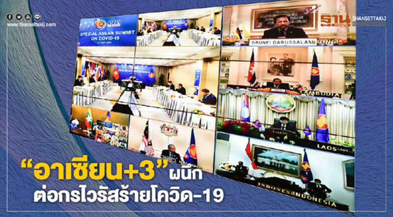 ‘อาเซียน+3’ ผนึก ต่อกรไวรัสร้ายโควิด-19 ‘อาเซียน+3’ ผนึก ต่อกรไวรัสร้ายโควิด-19