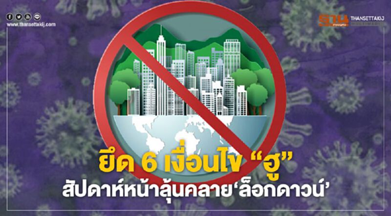 ยึด 6 เงื่อนไข‘ฮู’ สัปดาห์หน้าลุ้นคลาย‘ล็อกดาวน์’ ยึด 6 เงื่อนไข‘ฮู’ สัปดาห์หน้าลุ้นคลาย‘ล็อกดาวน์’