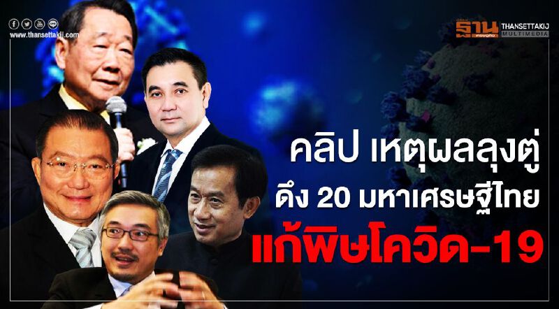  เหตุผล"ลุงตู่"ดึง "20มหาเศรษฐีไทย"แก้พิษโควิด-19 (คลิป)