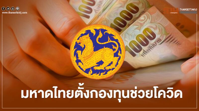 ข้าราชการมหาดไทยสละเงินเดือน50% ตั้งกองทุนช่วยโควิด