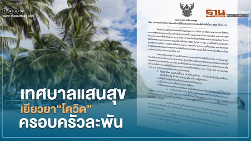 เทศบาลแสนสุขเยียวยาโควิดครอบครัวละ1พัน เปิดลงทะเบียนถึง20เม.ย. เทศบาลแสนสุขเยียวยาโควิดครอบครัวละ1พัน เปิดลงทะเบียนถึง20เม.ย.