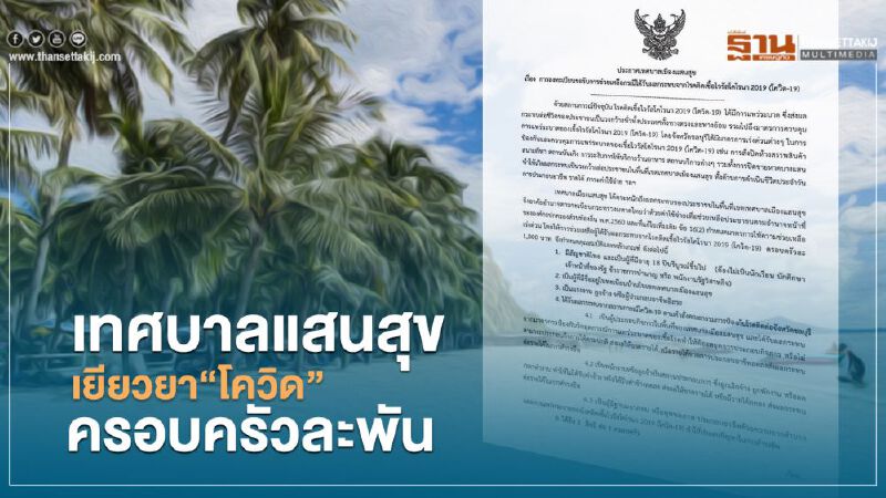 เทศบาลแสนสุขเยียวยาโควิดครอบครัวละ1พัน เปิดลงทะเบียนถึง20เม.ย.