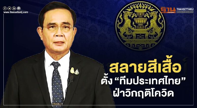 คำต่อคำ "นายกฯ" สลายสีเสื้อ ตั้ง "ทีมประเทศไทย" ฝ่าวิกฤติโควิด 