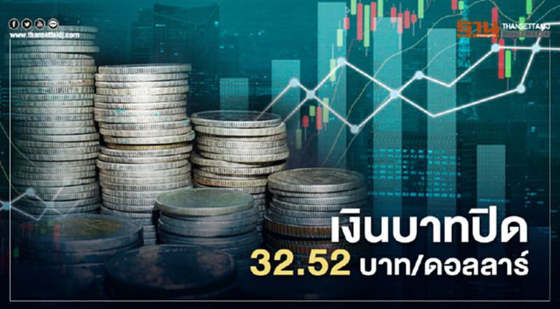 เงินบาทปิด 32.52บาท/ดอลลาร์ เงินบาทปิด 32.52บาท/ดอลลาร์