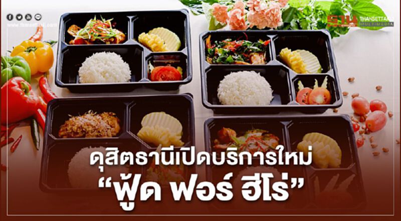 ดุสิตธานีเปิดบริการใหม่“ฟู้ด ฟอร์ ฮีโร่” ดุสิตธานีเปิดบริการใหม่“ฟู้ด ฟอร์ ฮีโร่”
