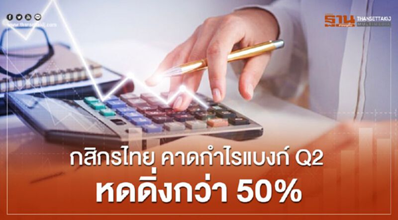 กสิกรไทย คาดกำไรแบงก์Q2หดกว่า 50% กสิกรไทย คาดกำไรแบงก์Q2หดกว่า 50%