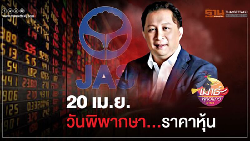 JAS 20 เม.ย. วันพิพากษาราคาหุ้น JAS 20 เม.ย. วันพิพากษาราคาหุ้น