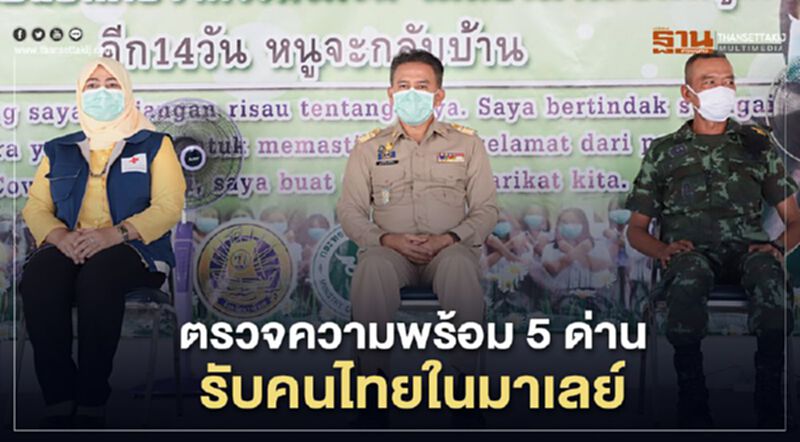 ตรวจความพร้อม5ด่านรับคนไทยในมาเลย์ ตรวจความพร้อม5ด่านรับคนไทยในมาเลย์