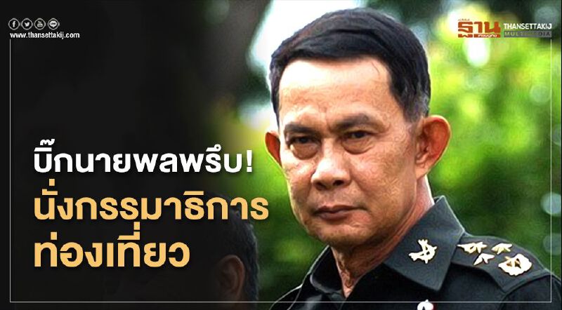 บิ๊กนายพลพรึบ!นั่งกรรมาธิการท่องเที่ยว