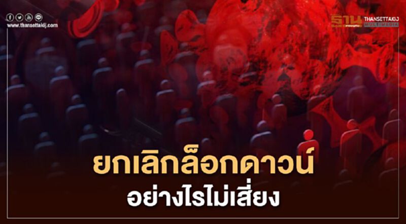 ยกเลิก ล็อกดาวน์ อย่างไรไม่เสี่ยง ยกเลิก ล็อกดาวน์ อย่างไรไม่เสี่ยง