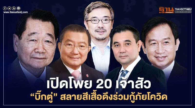 เปิดโพย20เจ้าสัว “บิ๊กตู่”สลายสีเสื้อดึงร่วมกู้ภัยโควิด