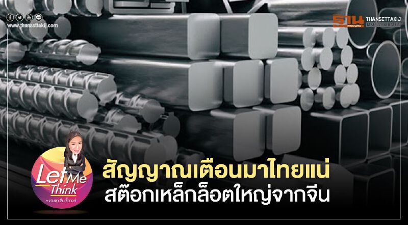 สัญญาณเตือนมาไทยแน่ สต๊อกเหล็กล็อตใหญ่จากจีน