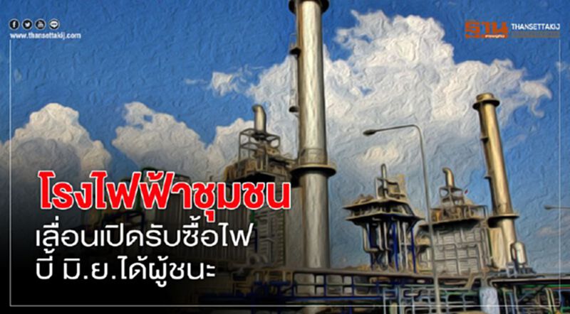 โรงไฟฟ้าชุมชน เลื่อนเปิดรับซื้อไฟ บี้ มิ.ย.ได้ผู้ชนะ โรงไฟฟ้าชุมชน เลื่อนเปิดรับซื้อไฟ บี้ มิ.ย.ได้ผู้ชนะ