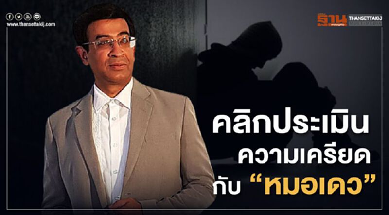 คลิกประเมิน ความเครียด กับ”หมอเดว” คลิกประเมิน ความเครียด กับ”หมอเดว”