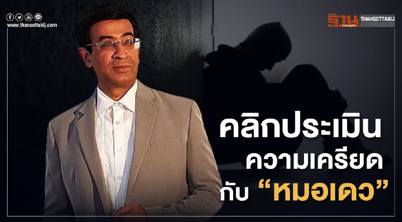 คลิกประเมิน ความเครียด กับ”หมอเดว”