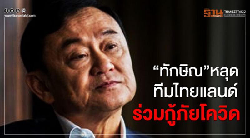“ทักษิณ”หลุดทีมไทยแลนด์ร่วมกู้ภัยโควิด-19 “ทักษิณ”หลุดทีมไทยแลนด์ร่วมกู้ภัยโควิด-19
