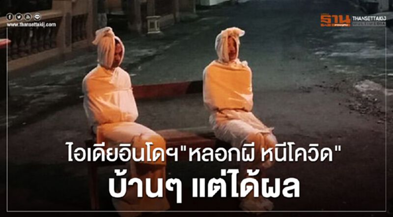 ไอเดียอินโดฯ “หลอกผี หนีโควิด” บ้านๆ แต่ได้ผล ไอเดียอินโดฯ “หลอกผี หนีโควิด” บ้านๆ แต่ได้ผล