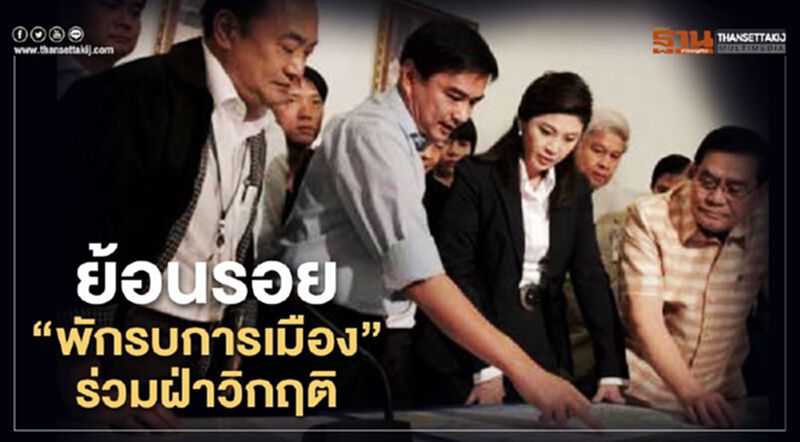 ย้อนรอยวิกฤติ “พักรบการเมือง” ร่วมฝ่ามหาอุทกภัยปี54 ย้อนรอยวิกฤติ “พักรบการเมือง” ร่วมฝ่ามหาอุทกภัยปี54