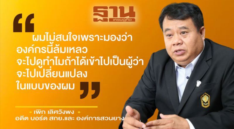 เช็กคะแนนโหวต “ณกรณ์” นำลิ่วนั่งผู้ว่า กยท.