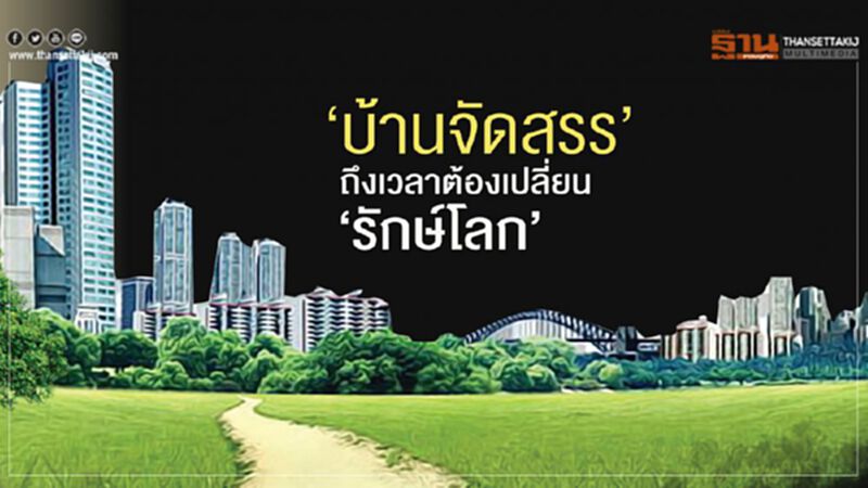 "บ้านจัดสรร’"ถึงเวลาต้องเปลี่ยน"รักษ์โลก" "บ้านจัดสรร’"ถึงเวลาต้องเปลี่ยน"รักษ์โลก"