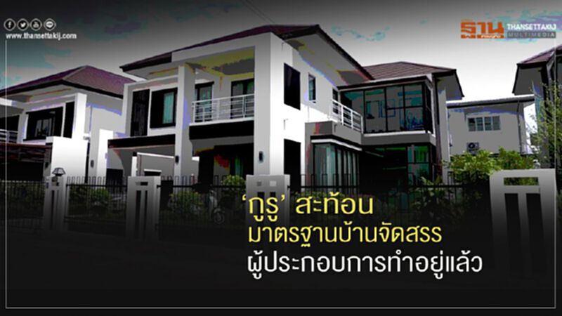 "กูรู"สะท้อน มาตรฐานบ้านจัดสรร ผู้ประกอบการทำอยู่แล้ว "กูรู"สะท้อน มาตรฐานบ้านจัดสรร ผู้ประกอบการทำอยู่แล้ว