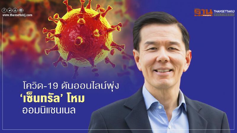 โควิด-19 ดันออนไลน์พุ่ง ‘เซ็นทรัล’ โหม ออมนิแชนเนล