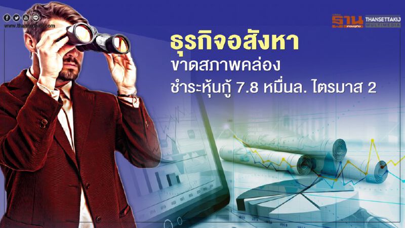 ธุรกิจอสังหา ขาดสภาพคล่อง  ชำระหุ้นกู้ 7.8 หมื่นล. ไตรมาส 2