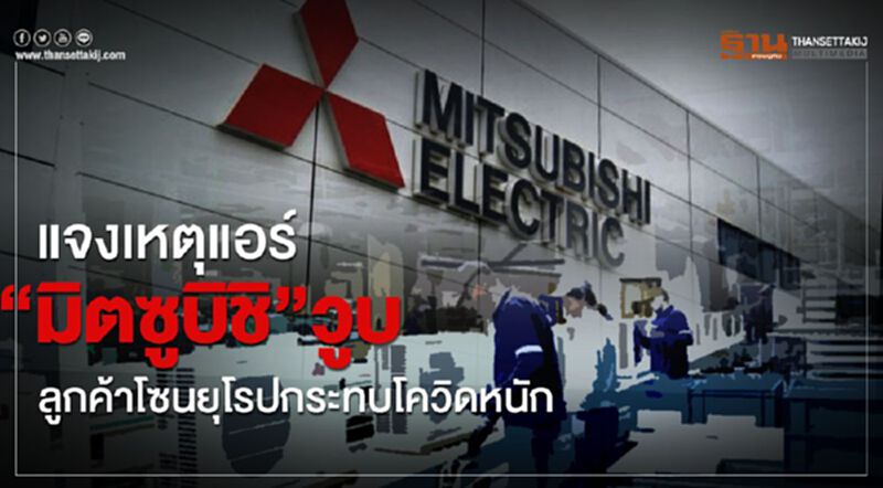 แจงเหตุแอร์ “มิตซูบิชิ”วูบลูกค้าโซนยุโรปกระทบโควิดหนัก แจงเหตุแอร์ “มิตซูบิชิ”วูบลูกค้าโซนยุโรปกระทบโควิดหนัก