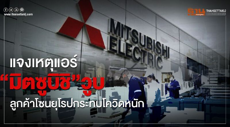 แจงเหตุแอร์ “มิตซูบิชิ”วูบลูกค้าโซนยุโรปกระทบโควิดหนัก