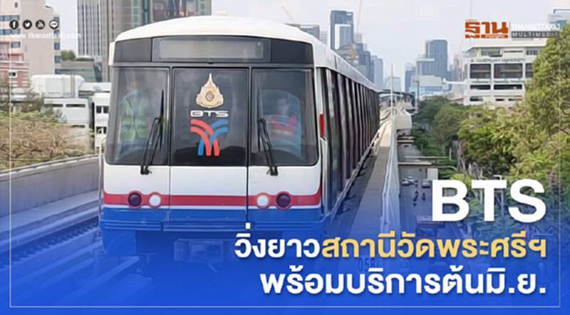 “BTS” วิ่งยาวสถานีวัดพระศรีฯ พร้อมบริการต้นมิ.ย. “BTS” วิ่งยาวสถานีวัดพระศรีฯ พร้อมบริการต้นมิ.ย.