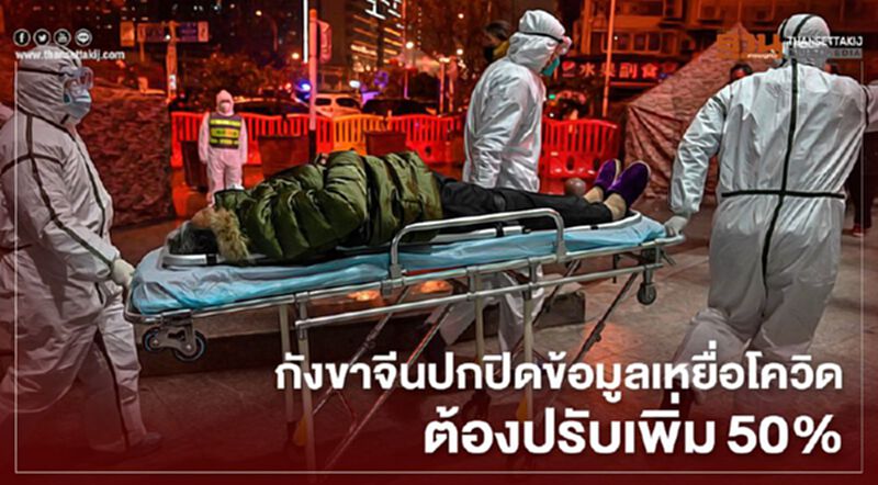 กังขาจีนปกปิดข้อมูลเหยื่อโควิดต้องปรับเพิ่ม50% กังขาจีนปกปิดข้อมูลเหยื่อโควิดต้องปรับเพิ่ม50%