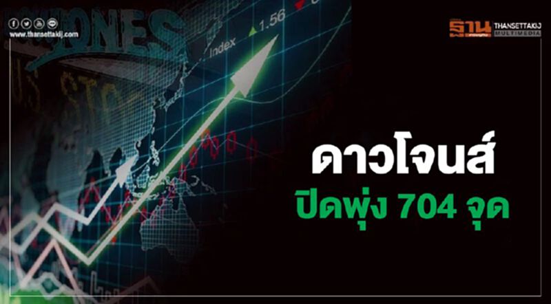 ดาวโจนส์ปิดพุ่ง 704 จุด ขานรับข่าวยารักษาโควิด ดาวโจนส์ปิดพุ่ง 704 จุด ขานรับข่าวยารักษาโควิด