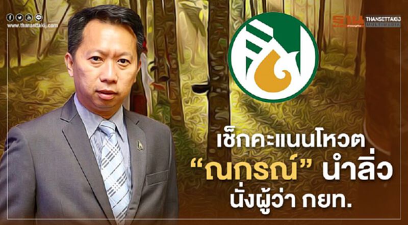 เช็กคะแนนโหวต “ณกรณ์” นำลิ่วนั่งผู้ว่า กยท. เช็กคะแนนโหวต “ณกรณ์” นำลิ่วนั่งผู้ว่า กยท.