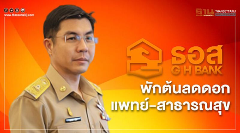 ธอส.พักต้นลดดอกช่วยบุคลากรทางการแพทย์-สาธารณสุข ธอส.พักต้นลดดอกช่วยบุคลากรทางการแพทย์-สาธารณสุข