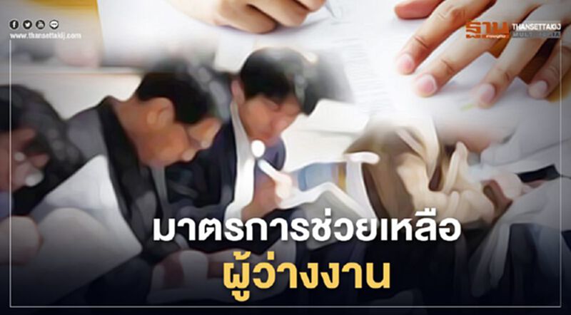 มาตรการช่วยเหลือ ผู้ว่างงาน มาตรการช่วยเหลือ ผู้ว่างงาน
