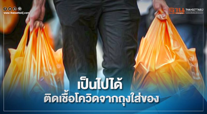 ผวา! สธ.ชี้ เป็นไปได้ติดเชื้อโควิดจากถุงใส่ของ ผวา! สธ.ชี้ เป็นไปได้ติดเชื้อโควิดจากถุงใส่ของ