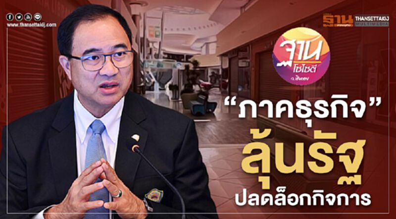 “ภาคธุรกิจ” ลุ้นรัฐ ปลดล็อกกิจการ “ภาคธุรกิจ” ลุ้นรัฐ ปลดล็อกกิจการ