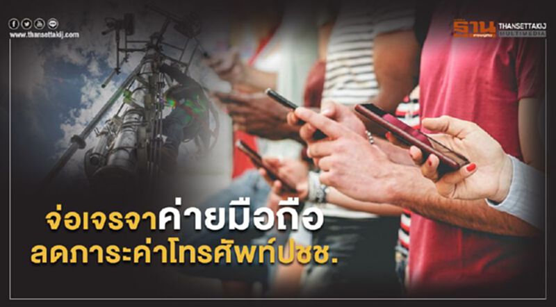 จ่อเจรจาค่ายมือถือลดภาระค่าโทรศัพท์ปชช. จ่อเจรจาค่ายมือถือลดภาระค่าโทรศัพท์ปชช.