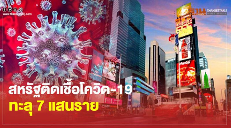 สหรัฐติดเชื้อโควิด-19 ทะลุ 7 แสนราย สหรัฐติดเชื้อโควิด-19 ทะลุ 7 แสนราย