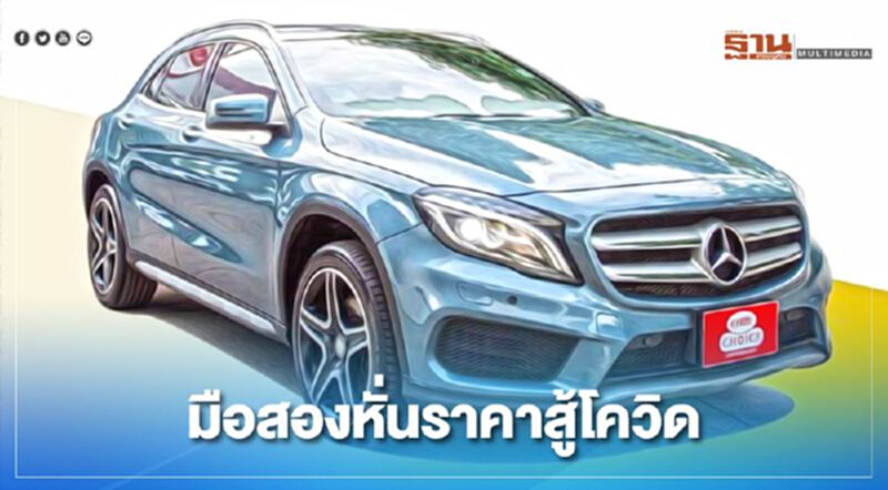 รถยนต์มือสองหั่นราคาสู้โควิด รถยนต์มือสองหั่นราคาสู้โควิด
