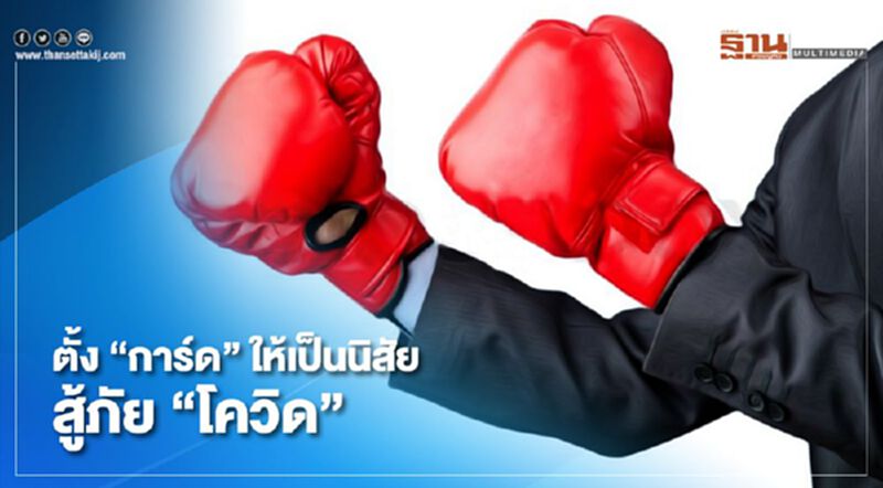ต้องตั้ง“การ์ด”ให้เป็นนิสัยสู้ภัยโควิด ต้องตั้ง“การ์ด”ให้เป็นนิสัยสู้ภัยโควิด