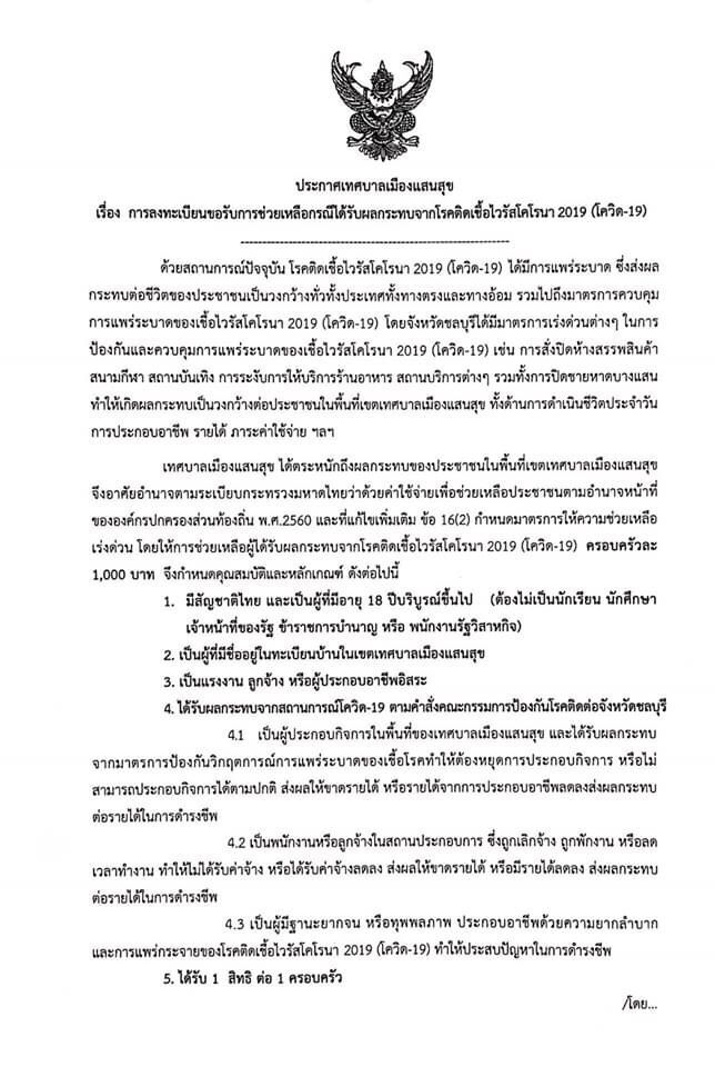 3 ขั้นตอนลงทะเบียนรับ 1 พัน"เทศบาลเมืองแสนสุข"