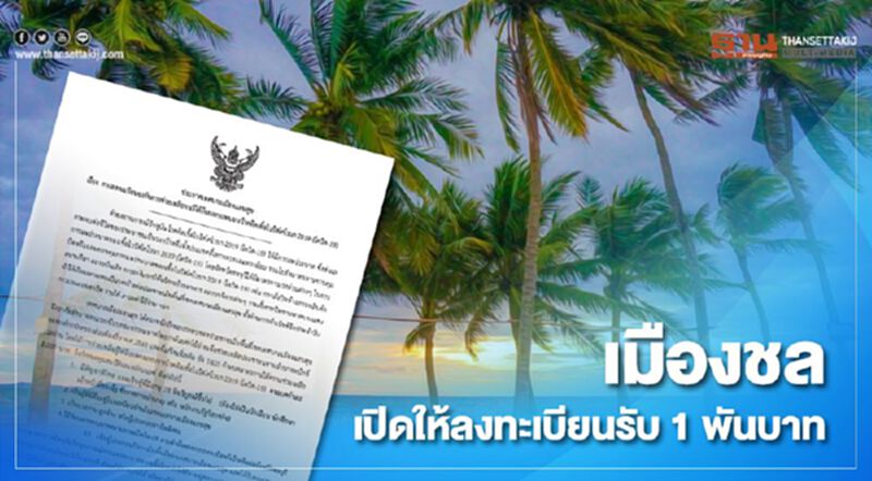 3 ขั้นตอนลงทะเบียนรับ 1 พัน"เทศบาลเมืองแสนสุข" 3 ขั้นตอนลงทะเบียนรับ 1 พัน"เทศบาลเมืองแสนสุข"