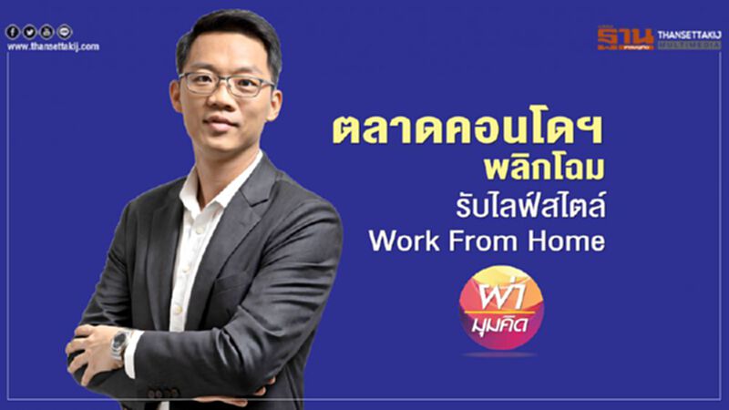 ตลาดคอนโดฯพลิกโฉม รับไลฟ์สไตล์ Work From Home ตลาดคอนโดฯพลิกโฉม รับไลฟ์สไตล์ Work From Home